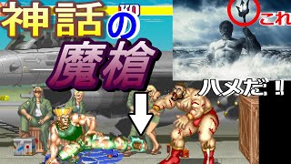 ガイルの中足をゲーセンで使い過ぎると…【スト2　神話の魔槍】