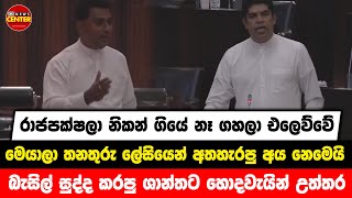 රාජපක්ෂලා නිකන් ගියේ නෑ ගහලා එලෙව්වේ | බැසිල් සුද්ද කරපු ශාන්තට හොදවැයින් උත්තර....