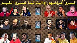 ردود فعل مجنونة للمحترفين لما خسروا الجيم وكسروا اجهزتهم على البث 🔥