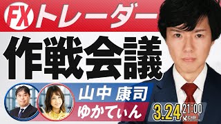 【FXライブ】FXトレーダー作戦会議 どうなるドイツ銀行？｜ 耐久財受注・PMI・ドル円予想