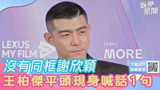 台北電影節／沒有同框謝欣穎！王柏傑「平頭現身」喊話對手：你拿過了｜三立娛樂星聞