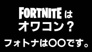 世間で騒がれているフォトナオワコンについて【フォートナイト/Fortnite】