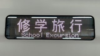 E657系の修学旅行幕（2023.4.12.9:15）お前修学旅行幕持ってたのかよ！？団体幕しか持ってないのかと思ってた…