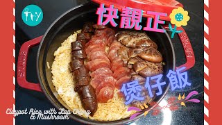 [大排檔系列]  臘味煲仔飯🐖🍄🥘  簡易版  臘味又香飯又棉  食完包你暖笠笠 港式風味 claypot rice with lap chang \u0026 mushroom  #Try吓先