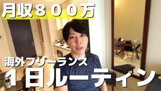 【月収８００万】海外フリーランスの１日ルーティン【マレーシア】