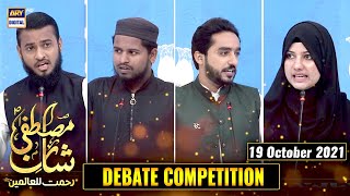 Shan-e-Mustafa (SAWW) – Rabi ul Awal Special | Debate Competition - 19th October 2021