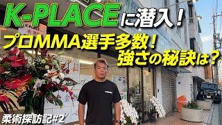 【柔術探訪記#2】 RIZINファイターも在籍するK-PLACEジムに潜入したら練習環境が神過ぎた