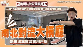 中山丨中山樓盤丨華潤仁恆公園四季二期丨新推出高質又實用戶型丨南北對流大橫廳丨帶裝修丨最新優惠送15萬月供補貼丨全屋傢私家電丨3萬車位抵用券丨兩大頂級發展商合力丨新加坡升級園林