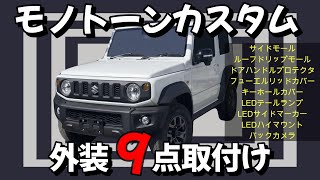 【モノトーンカスタム①外装９点！】ジムニーシエラをおしゃれに仕上げる！エアロオーバーサイドモール、純正ドリップモールでボディーラインを引き締めるショウワガレージLEDでアクセント