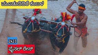 ಮೂಡುಬಿದಿರೆ ಕೋಟಿ - ಚೆನ್ನಯ್ಯ ಕಂಬಳ 💫|| 2023 Fainal rase || #kambala #karnataka