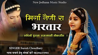 सदियों पुराना राजस्थानी लोकगीत | मिर्गा नैणी रा भरतार | Official Song | Mirga Naini Ra Bhartar |