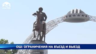 В Ошской области ввели ограничения на въезд и выезд