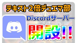 「テキスト2倍デュエマ部」Discordサーバー開設！！今すぐ概要欄から飛んでくれ！頼む！！動画の途中でもいいから！！！