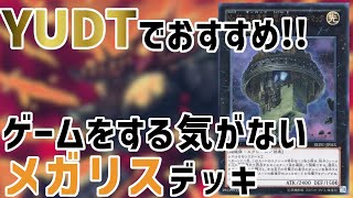 【遊戯王】UP主がYUDTでお勧めする。ゲームをする気がない先攻ワンキルメガリスデッキ紹介