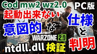 PC版COD MW2 WZ2が起動できない原因と、対処法を考えてみる検証【ntdll.dll】修復しても無駄だった！意図的な仕様であると判明？コールオブデューティーMW2 ウォーゾーン2.0