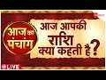 Aaj Ka Rashifal LIVE: Astro | Bhavishyavani | Shubh Muhurat | Today Horoscope | 27 October | Jyotish