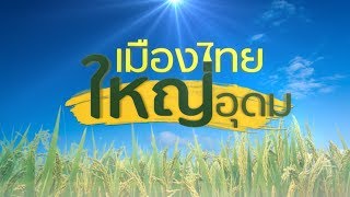 เมืองไทยใหญ่อุดม (1/4) | 2 มิ.ย. 61| เมืองไทยใหญ่อุดม