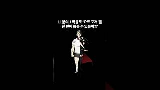 스파이패밀리 요르 포저 순발력 테스트! (spyxfamily, スパイファミリー, YorForger)