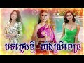 បទភ្លេងថ្មី តាំងស្រីពេជ្រ new melody tang sreypech