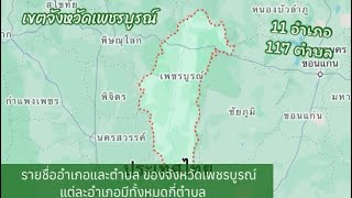 เขตจังหวัดเพชรบูรณ์มีทั้งหมด 11 อำเภอ มีอำเภออะไรบ้าง และมีตำบลอะไรบ้าง