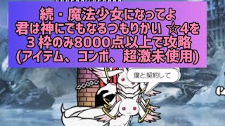 続・魔法少女になってよ  君は神にでもなるつもりかい ☆4を３枠のみ8000点以上で攻略(アイテム、コンボ、超激未使用)【にゃんこ大戦争】