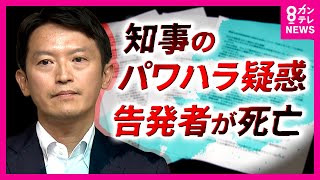 【元幹部が自殺か】知事の“パワハラ”疑惑　内部告発した元県民局長が死亡 「心理的負担あったと推察」と斎藤知事　知事を批判する「告発文」配布し懲戒〈カンテレNEWS〉