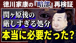 〜徳川家康の「暗部」再検証〜関ヶ原後の厳しすぎる処分、本当に必要だった？