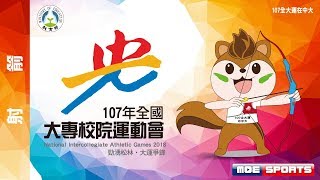 107全大運::射箭5/1::全國大專校院運動會在中央大學 網路直播