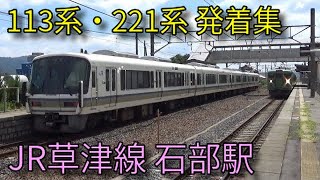 【JR草津線】113系 221系 石部駅発着集