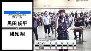 【黒田 俊平 VS 勝見 翔】JAPAN 2024 STAGE1 愛知 BEST32