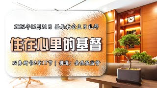 住在心里的基督│圣乐教会sungrak│金圣显牧师 │庇哩亚BEREA