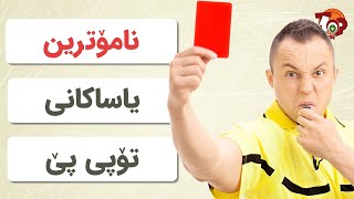 ١٠ یاسای نامۆ لە تۆپی پێ کە نەتانبیستووە