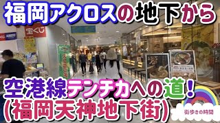 福岡アクロスの地下から　空港線　テンチカ(福岡天神地下街)への道！