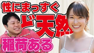 【SODど天然女優/稲荷ある】性にまっすぐすぎる新人の恋！