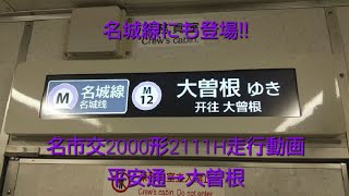 【名城線のLCD搭載車は2編成目】名古屋市営地下鉄2000形2111H　名城線 平安通→大曽根 / Nagoya Subway Series 2000