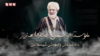 🔴 مامۆستا (عوسمان عەبدولعەزیز) رێبەر و مەشخەڵی رابوونی ئیسلامی