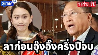 ลาก่อนรัฐบาลเส้นตายครึ่งปีจบ กองเชียร์เอือมทุกกลุ่มยำไร้ผลงาน พ่อลูกดีแต่พล่ามจนพรรคร่วมรอโดดเรือหนี