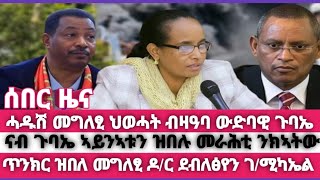 ሰበር ሓበሬታ~ሓዱሽ መግለፂ ህወሓት ብዘዓባ ጉባኤን ህልዊ ኩነታት ፖለቲካን ~ጉባኤ ኣይናቱን ዝበሉ መራሕቲ ንክኣትው~ዶ/ር ደብረፅየን ገ/ሚካኤል ዝሃቦ ተሪር