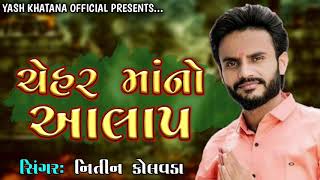 ચેહર માંનો આલાપ || નિતીન કોલવડા || Chehar Ma No Alap || Nitin Kolavada New Alap 2020 SuperHit Alap