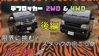 ハイエース デフロッカー2WD ＆4WDの限界に挑戦！後編　V字セクション攻略