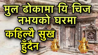 मुल ढोकामा यि चिज नभयको घरमा कहिल्यै सुख हुँदैन/Mul Dhoka Ma Rakhnus Yo Chij