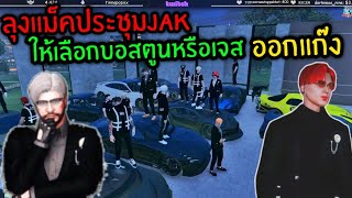 ลุงแม็คประชุมJAK ให้เลือกบอสตูนหรือเจสออกแก๊ง|Familie Story GTA