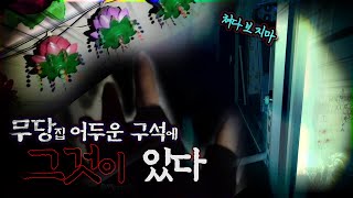 [ENG SUB] 무당집 어두운 구석에서 계속 날 노려봐요..