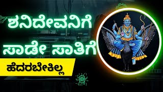 What is Sade sati |  ಸಾಡೇ ಸಾತಿ ಎಂದರೇನು? ಹೆದರಬೇಕೇ?