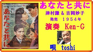 あなたと共に　演奏Ken-G  \u0026  唄toshi   /  津村謙  \u0026  吉岡妙子