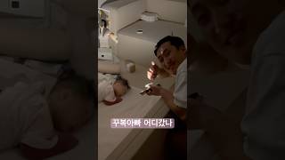 잠든 아가가 자꾸 보고픈 아빠 #가족유튜브 #육아일기 #육아브이로그