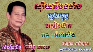 សុរិយាចែងចាំង(ចម្រៀងយីកេ បទ ម៉ារ៉ាយឹង) 🎶 ភ្លេងសុទ្ធ 🎼 សំនៀងដើម ឈិន ឈាង🎙️ជូនតាមសំណូមពរ 🎸