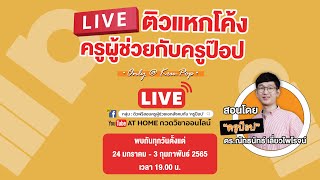 📣LIVE ! #ครูป๊อป ติวฟรี ! #ครูผู้ช่วยเอกสังคม ติวแหกโค้ง #สังคม #หน้าที่พลเมือง 📣  I AT HOME