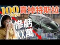 282萬特斯拉Model Y百日後殘值剩多少？ 去Joeman車行估價...要不要留下這台車？