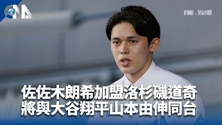 佐佐木朗希加盟洛杉磯道奇 將與大谷翔平山本由伸同台｜中央社影音新聞